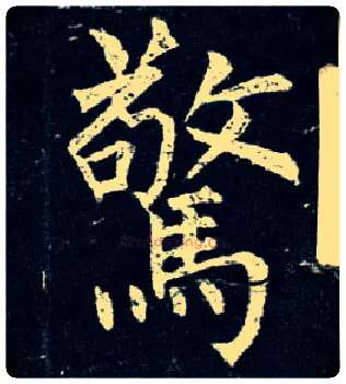 惊毛笔楷书写法,摘自唐柳公权玄秘塔碑