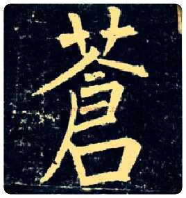 苍毛笔楷书写法,摘自唐柳公权玄秘塔碑