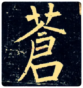 苍毛笔楷书写法,摘自唐柳公权玄秘塔碑