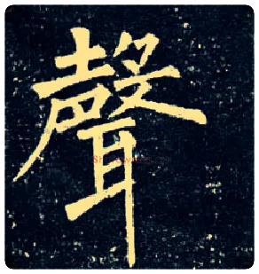 聲毛笔楷书写法,摘自唐柳公权玄秘塔碑
