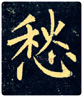 愁毛笔楷书写法,摘自唐柳公权玄秘塔碑