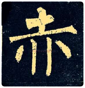 赤毛笔楷书写法,摘自唐柳公权玄秘塔碑