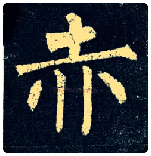 赤毛笔楷书写法,摘自唐柳公权玄秘塔碑