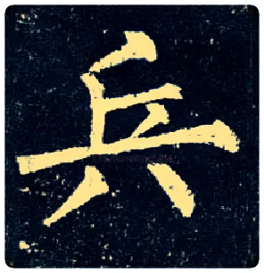 兵毛笔楷书写法,摘自唐柳公权玄秘塔碑