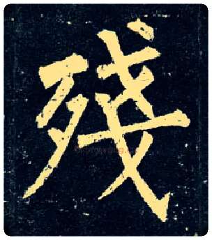 残毛笔楷书写法,摘自唐柳公权玄秘塔碑