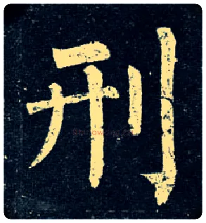 刑毛笔楷书写法,摘自唐柳公权玄秘塔碑