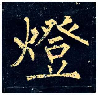 燈毛笔楷书写法,摘自唐柳公权玄秘塔碑