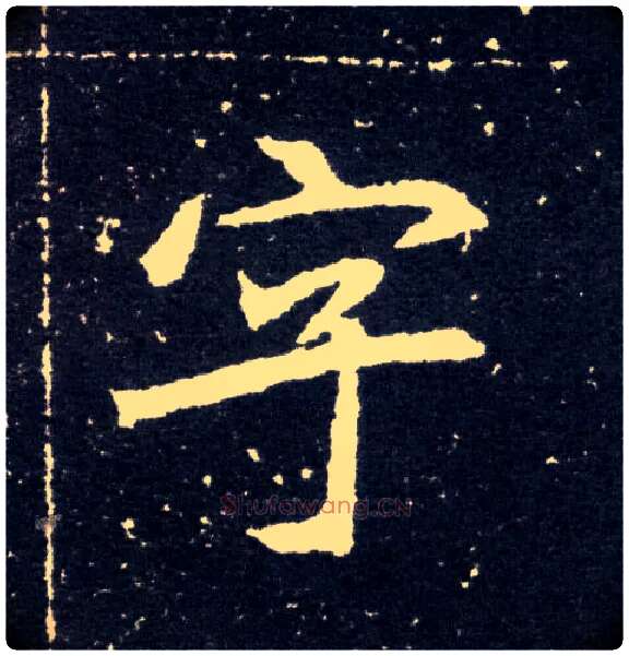 字毛笔楷书写法,摘自北魏元怀墓志