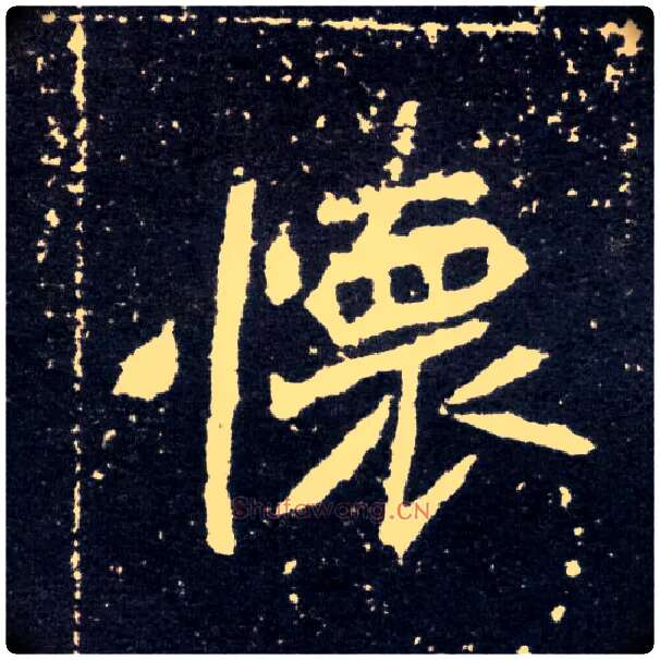 怀毛笔楷书写法,摘自北魏元怀墓志