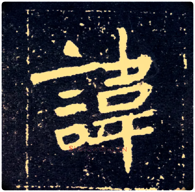 讳毛笔楷书写法,摘自北魏元怀墓志