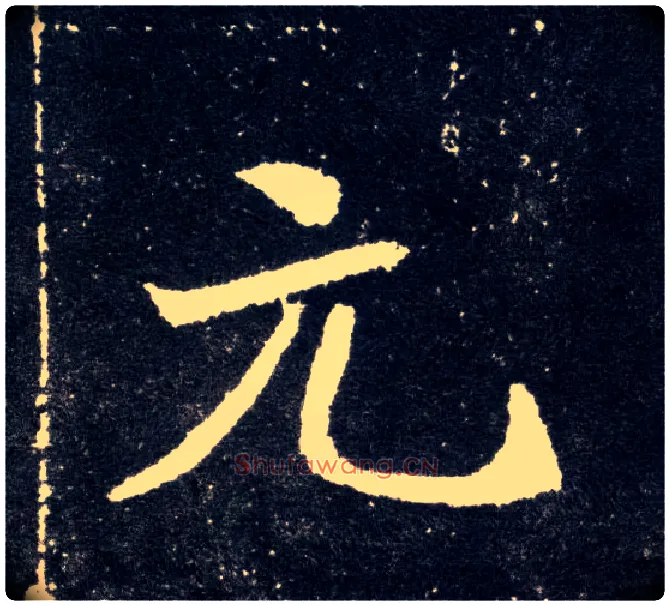 元毛笔楷书写法,摘自北魏元怀墓志