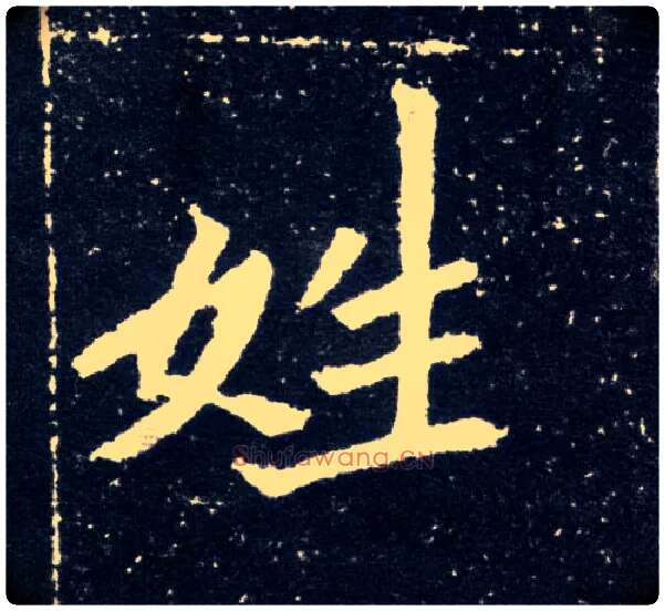 姓毛笔楷书写法,摘自北魏元怀墓志