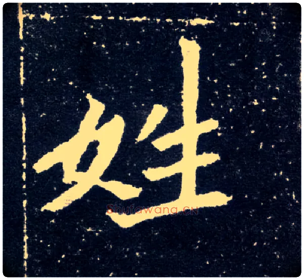 姓毛笔楷书写法,摘自北魏元怀墓志