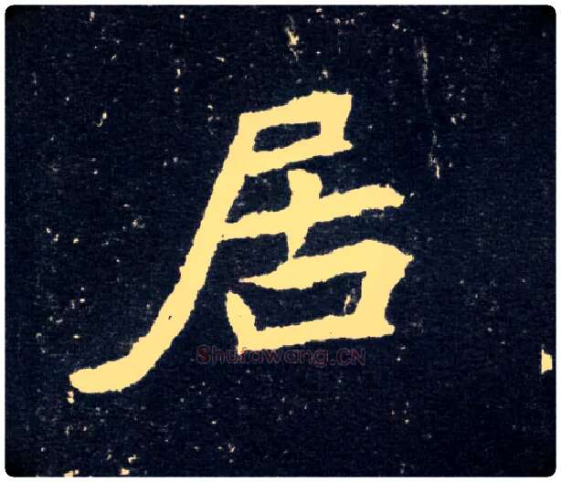 居毛笔楷书写法,摘自北魏元怀墓志