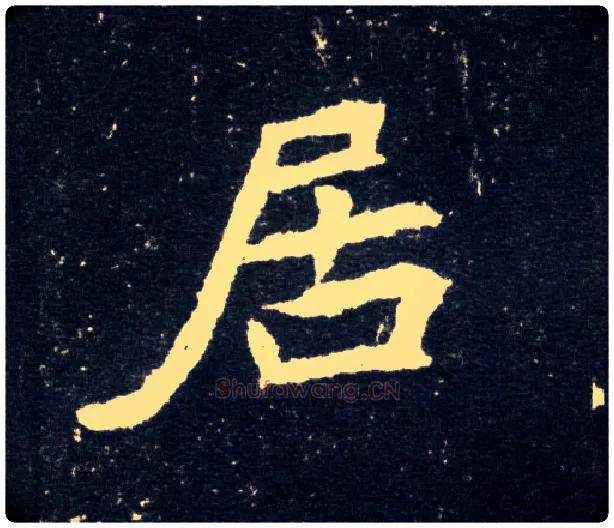 居毛笔楷书写法,摘自北魏元怀墓志
