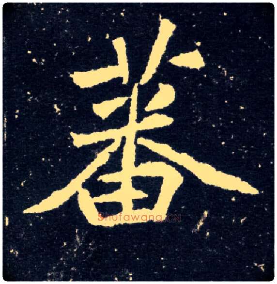 蕃毛笔楷书写法,摘自北魏元怀墓志