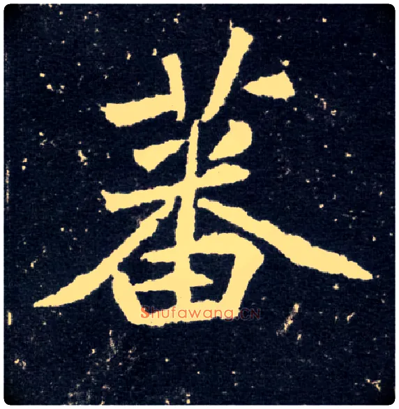 蕃毛笔楷书写法,摘自北魏元怀墓志
