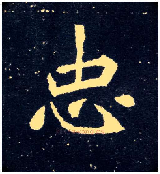 忠毛笔楷书写法,摘自北魏元怀墓志