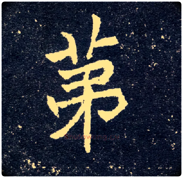 第毛笔楷书写法,摘自北魏元怀墓志