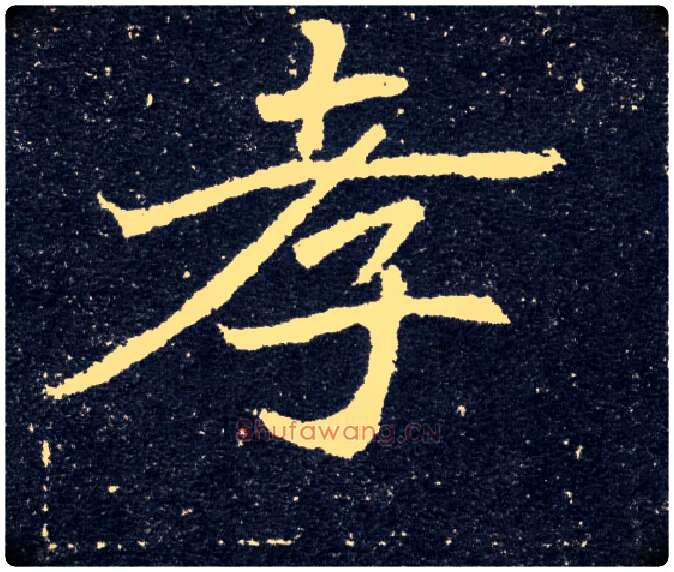 孝毛笔楷书写法,摘自北魏元怀墓志