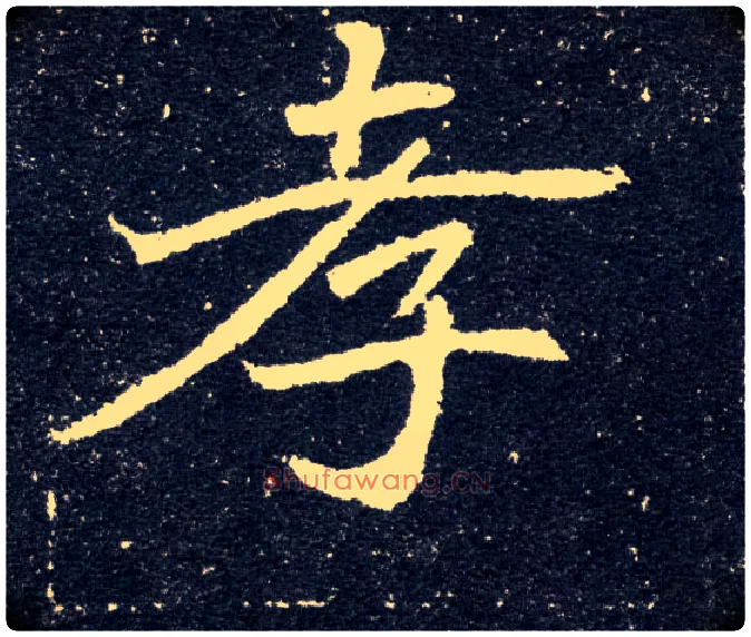 孝毛笔楷书写法,摘自北魏元怀墓志