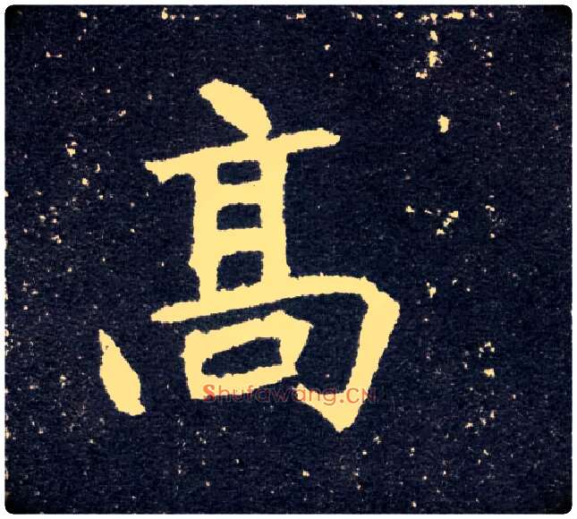 高毛笔楷书写法,摘自北魏元怀墓志