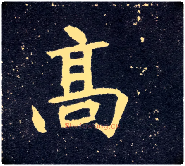 高毛笔楷书写法,摘自北魏元怀墓志