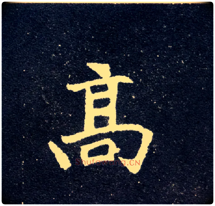 高毛笔楷书写法,摘自北魏元怀墓志