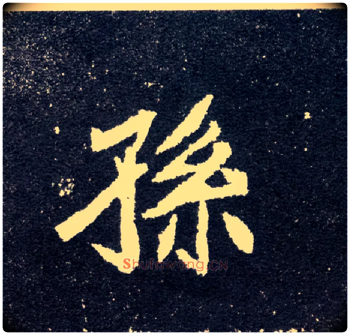孙毛笔楷书写法,摘自北魏元怀墓志