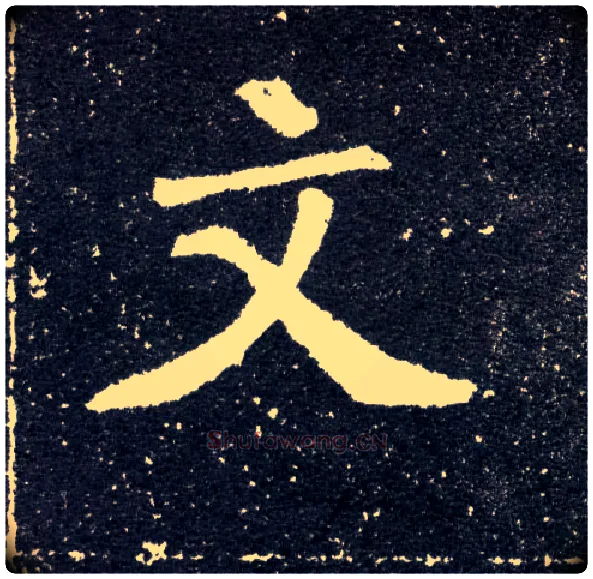 文毛笔楷书写法,摘自北魏元怀墓志