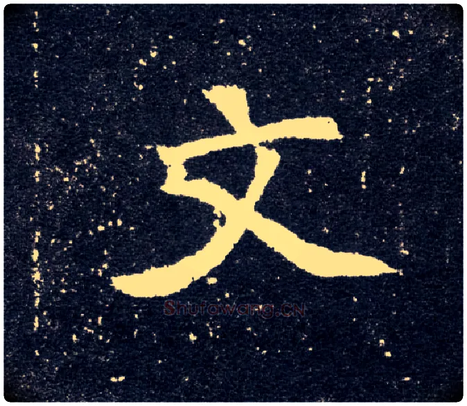 文毛笔楷书写法,摘自北魏元怀墓志