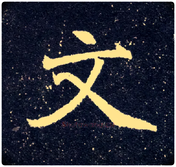 文毛笔楷书写法,摘自北魏元怀墓志