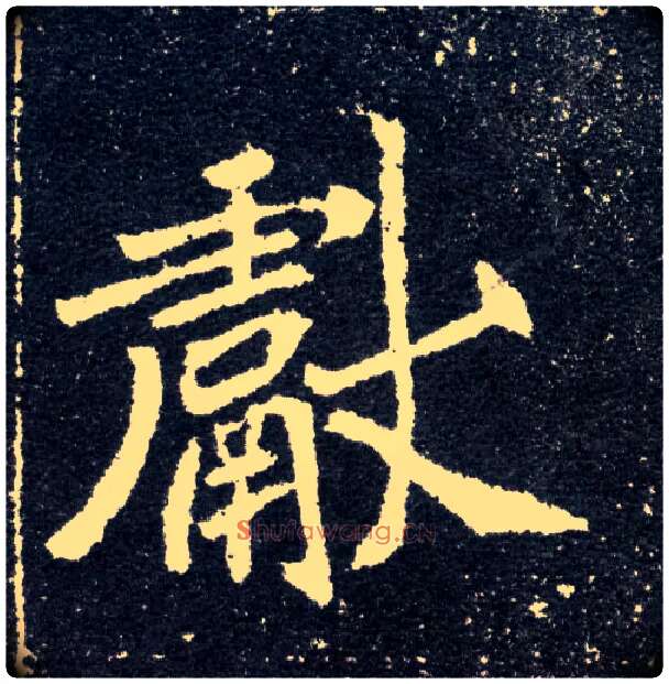 献毛笔楷书写法,摘自北魏元怀墓志