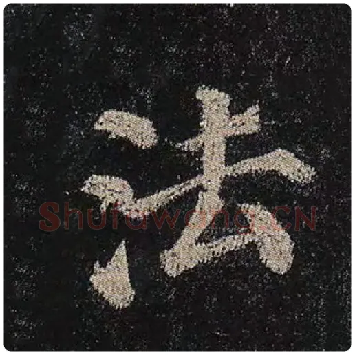 颜真卿毛笔楷书法字的写法,摘自颜真卿书法作品多宝塔碑