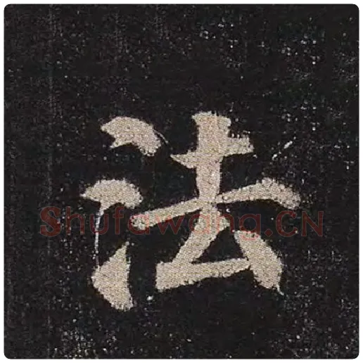 颜真卿毛笔楷书法字的写法,摘自颜真卿书法作品多宝塔碑