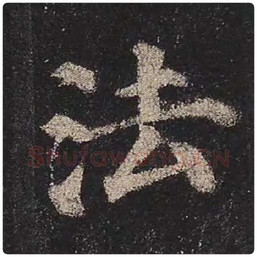 颜真卿毛笔楷书法字的写法,摘自颜真卿书法作品多宝塔碑