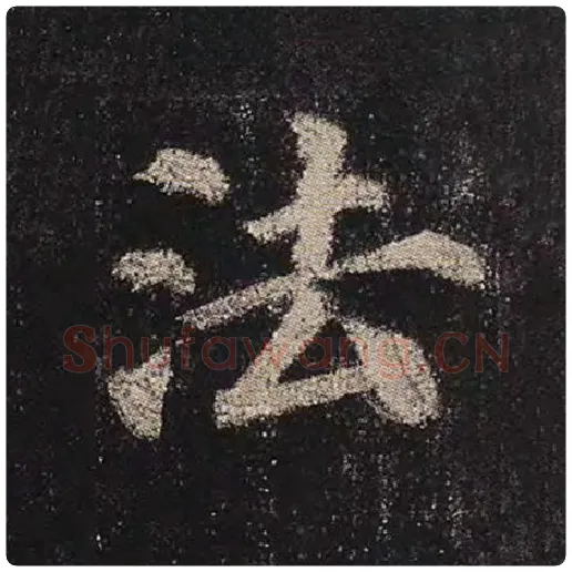 颜真卿毛笔楷书法字的写法,摘自颜真卿书法作品多宝塔碑
