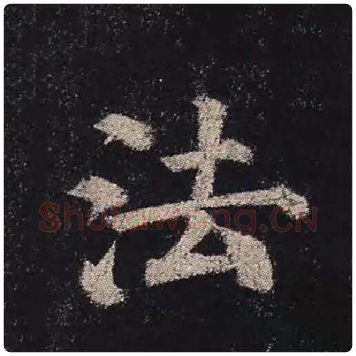 颜真卿毛笔楷书法字的写法,摘自颜真卿书法作品多宝塔碑