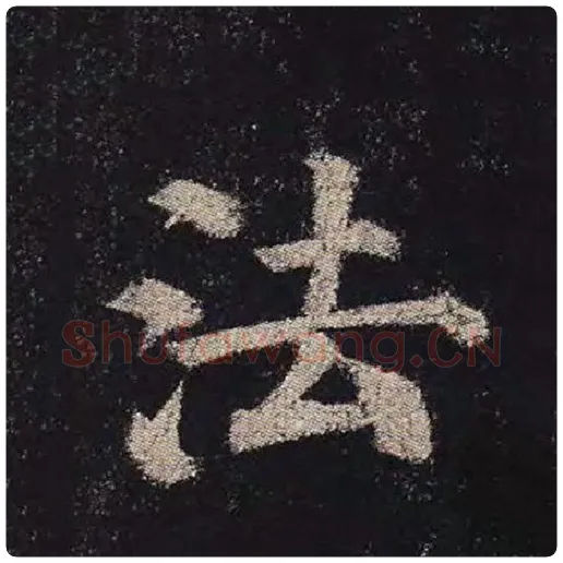 颜真卿毛笔楷书法字的写法,摘自颜真卿书法作品多宝塔碑