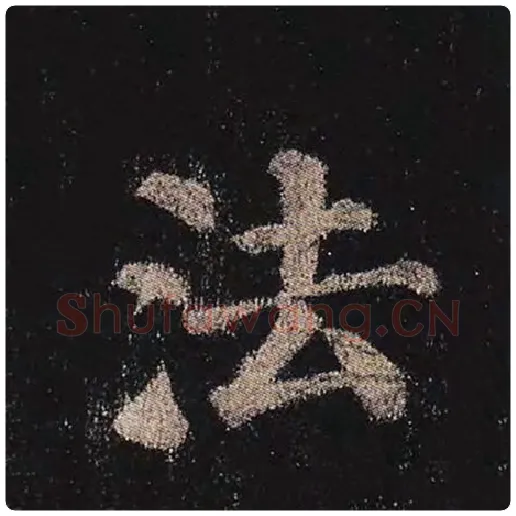 颜真卿毛笔楷书法字的写法,摘自颜真卿书法作品多宝塔碑