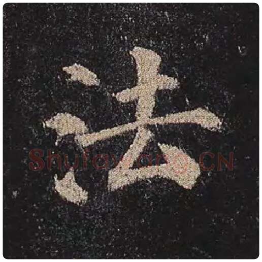 颜真卿毛笔楷书法字的写法,摘自颜真卿书法作品多宝塔碑