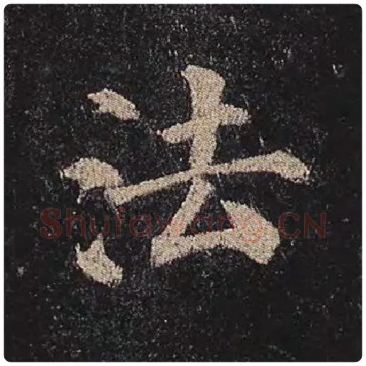 颜真卿毛笔楷书法字的写法,摘自颜真卿书法作品多宝塔碑