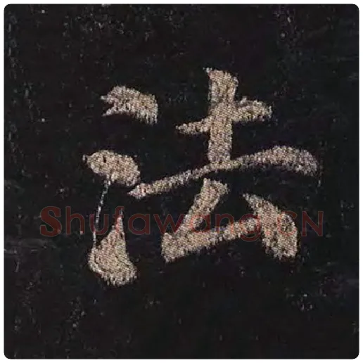 颜真卿毛笔楷书法字的写法,摘自颜真卿书法作品多宝塔碑