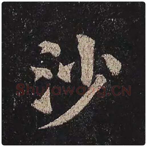 颜真卿毛笔楷书沙字的写法,摘自颜真卿书法作品多宝塔碑