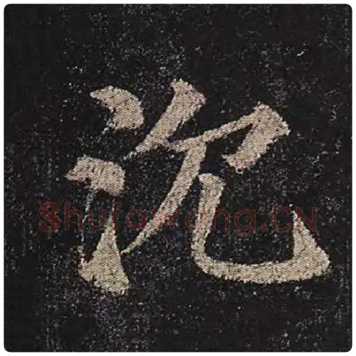颜真卿毛笔楷书沉字的写法,摘自颜真卿书法作品多宝塔碑