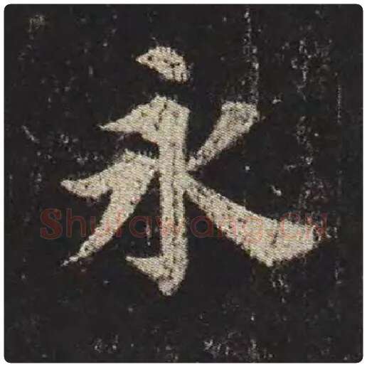 颜真卿毛笔楷书永字的写法,摘自颜真卿书法作品多宝塔碑