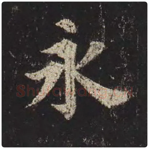 颜真卿毛笔楷书永字的写法,摘自颜真卿书法作品多宝塔碑
