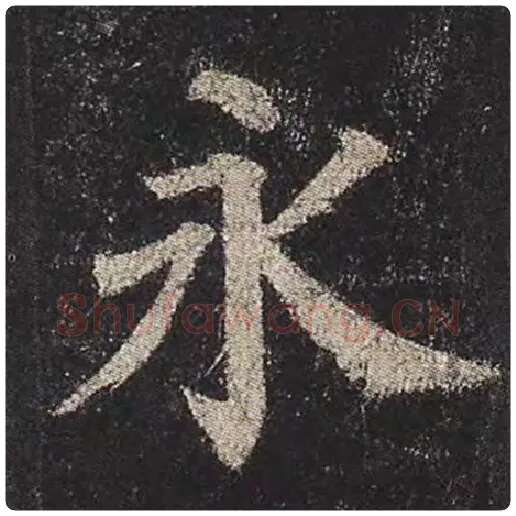 颜真卿毛笔楷书永字的写法,摘自颜真卿书法作品多宝塔碑