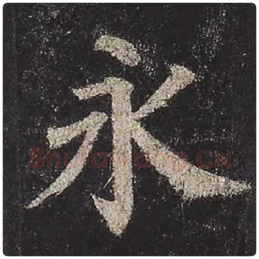 颜真卿毛笔楷书永字的写法,摘自颜真卿书法作品多宝塔碑