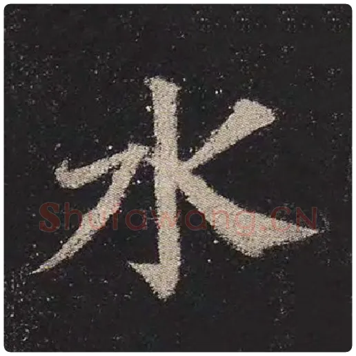 颜真卿毛笔楷书水字的写法,摘自颜真卿书法作品多宝塔碑